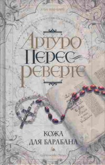 Книга Реверте А. Кожа для барабана, 11-8022, Баград.рф